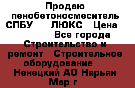 Продаю пенобетоносмеситель СПБУ-250 ЛЮКС › Цена ­ 160 000 - Все города Строительство и ремонт » Строительное оборудование   . Ненецкий АО,Нарьян-Мар г.